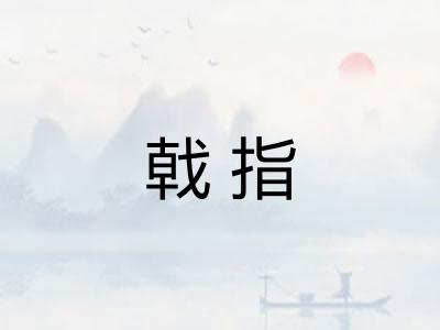 戟指