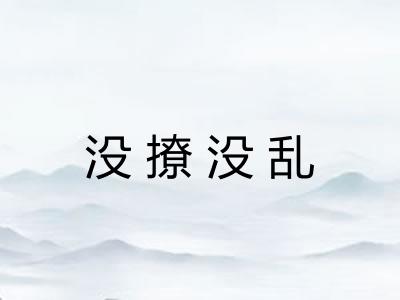 没撩没乱