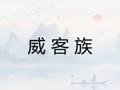 威客族