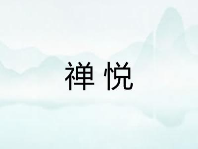 禅悦