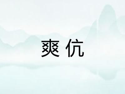 爽伉