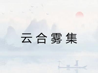 云合雾集