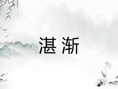 湛渐