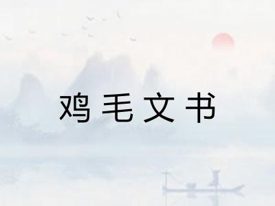 鸡毛文书