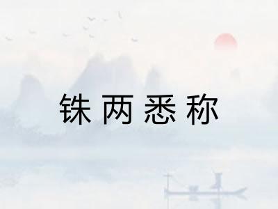 铢两悉称