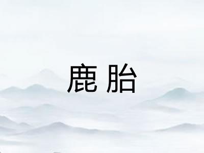 鹿胎