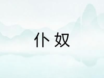 仆奴