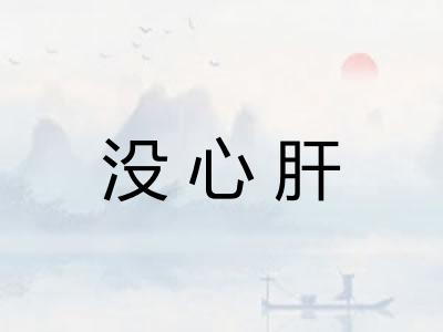 没心肝