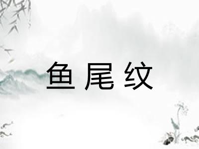 鱼尾纹