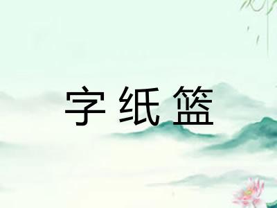 字纸篮