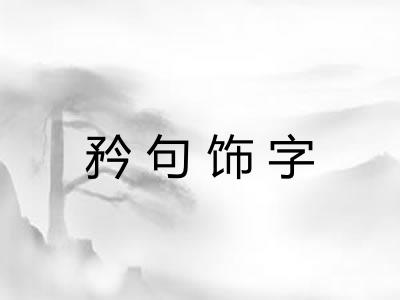 矜句饰字