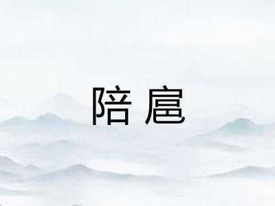 陪扈