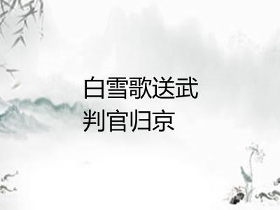 白雪歌送武判官归京