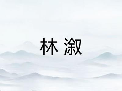 林溆