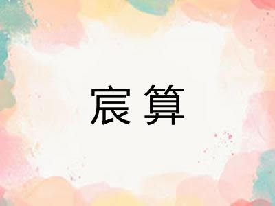 宸算