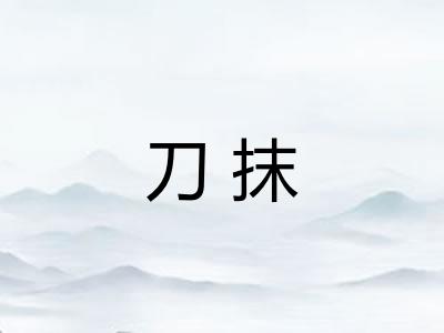 刀抹