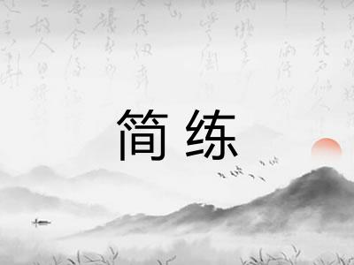 简练