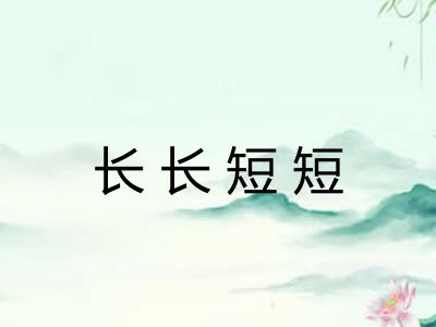 长长短短