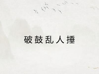 破鼓乱人捶