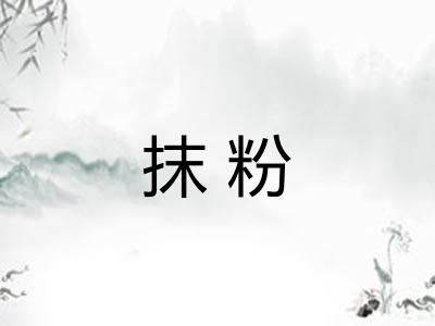 抹粉