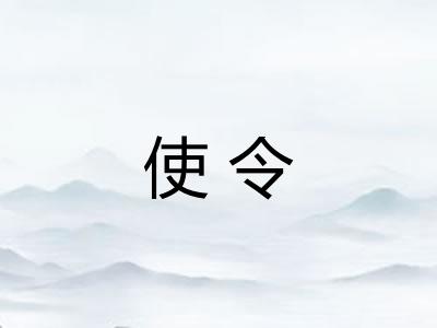 使令