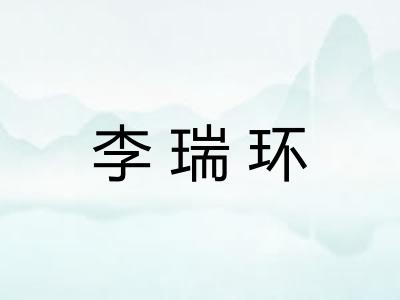 李瑞环