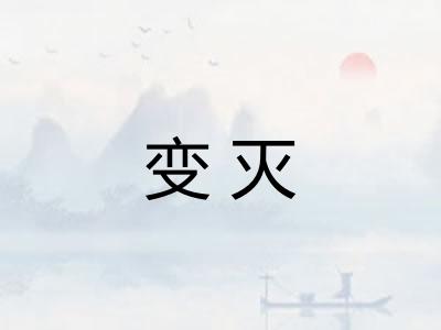 变灭