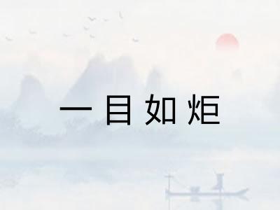 一目如炬