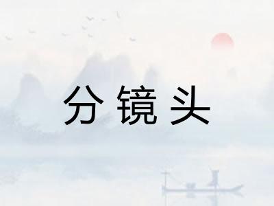 分镜头