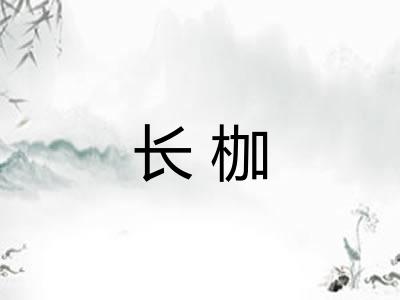 长枷