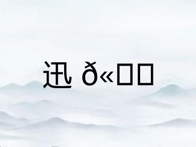 迅𫘝