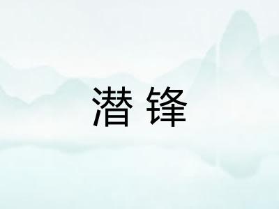 潜锋