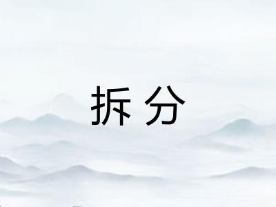 拆分