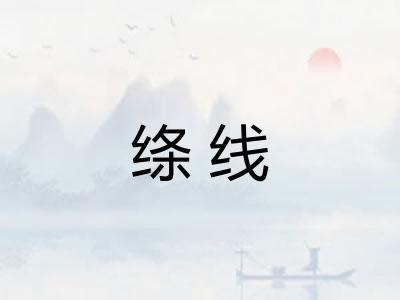 绦线