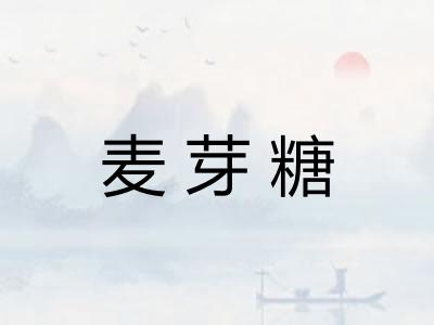 麦芽糖