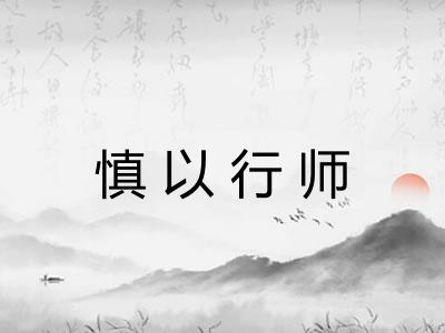 慎以行师