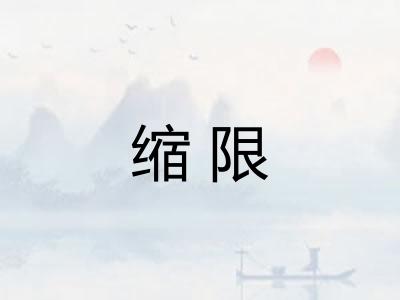 缩限