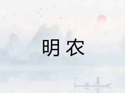 明农