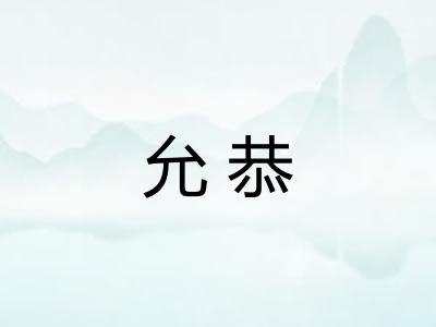 允恭