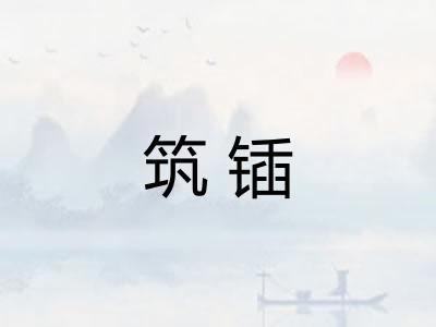 筑锸