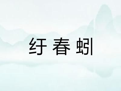 纡春蚓