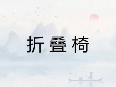 折叠椅