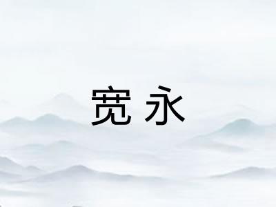 宽永