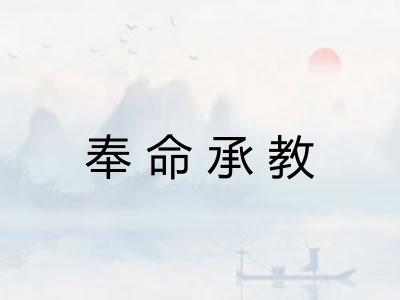 奉命承教