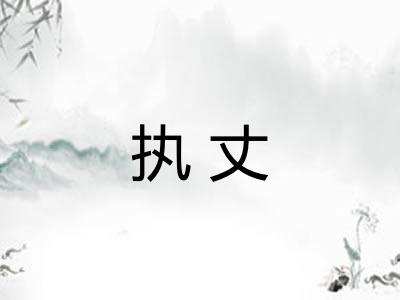 执丈