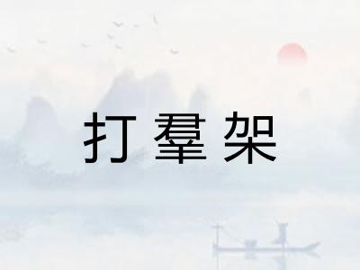 打羣架