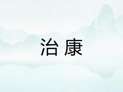 治康