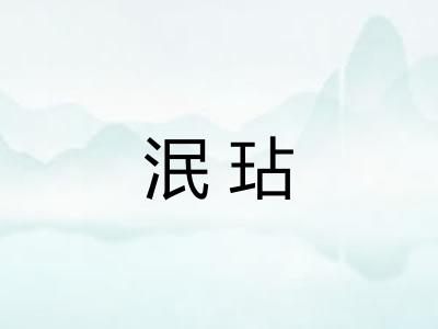 泯玷