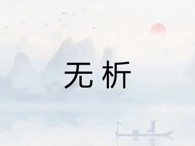 无析