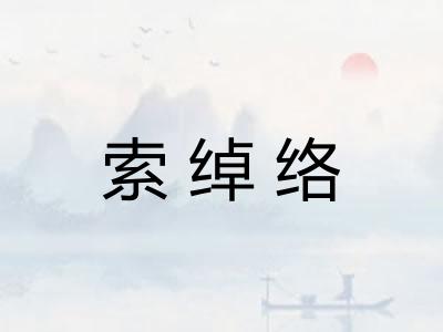 索绰络